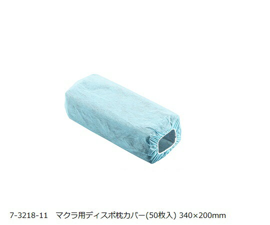 【期間限定!対象商品P2〜20倍】 マクラ用ディスポ枕カバー 50枚入 DC50 1袋(50枚入)
