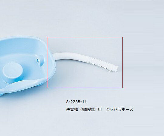 洗髪槽(樹脂製)用 ジャバラホース 1本