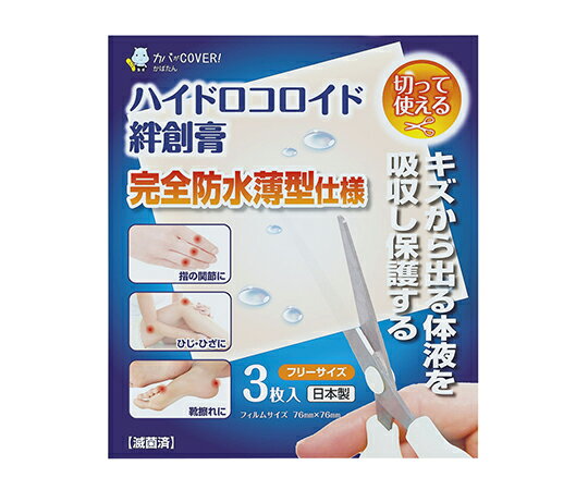ハイドロコロイド絆創膏 3枚入 1箱(3枚入)