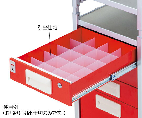 ライトな昇降式救急ワゴン 引出仕切 1セット