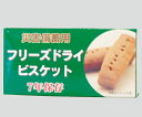 災害備蓄用フリーズドライビスケット チョコチップ風味 1ケース(50g/箱×96箱入) 5501 1セット(96箱入)