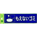 光 分別シール もえないゴミ 1枚 (RE18502)(3)