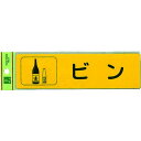 光 分別シール ビン 1枚 (RE18503)