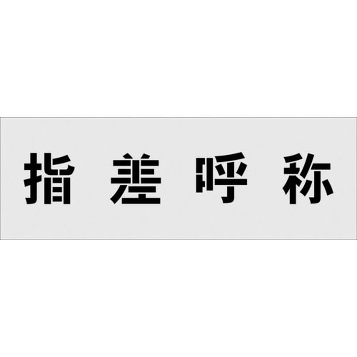特長:●吹付用のステンシルプレートです。●ポリプロピレンの薄い板のため曲面にそわせて使用することができます。●材質がポリプロピレンのため、使用後の処理も簡単です。 用途:●駐車場などの吹付用プレートに。 仕様:●表示内容：指差呼称●文字サイズ(mm)縦×横：100×100●プレートサイズ(mm)縦×横：240×700●厚さ(mm)：1 仕様2:●厚み：1mm 材質／仕上:●ポリプロピレン(PP)特長:●吹付用のステンシルプレートです。●ポリプロピレンの薄い板のため曲面にそわせて使用することができます。●材質がポリプロピレンのため、使用後の処理も簡単です。 用途:●駐車場などの吹付用プレートに。 仕様:●表示内容：指差呼称●文字サイズ(mm)縦×横：100×100●プレートサイズ(mm)縦×横：240×700●厚さ(mm)：1 仕様2:●厚み：1mm 材質／仕上:●ポリプロピレン(PP)
