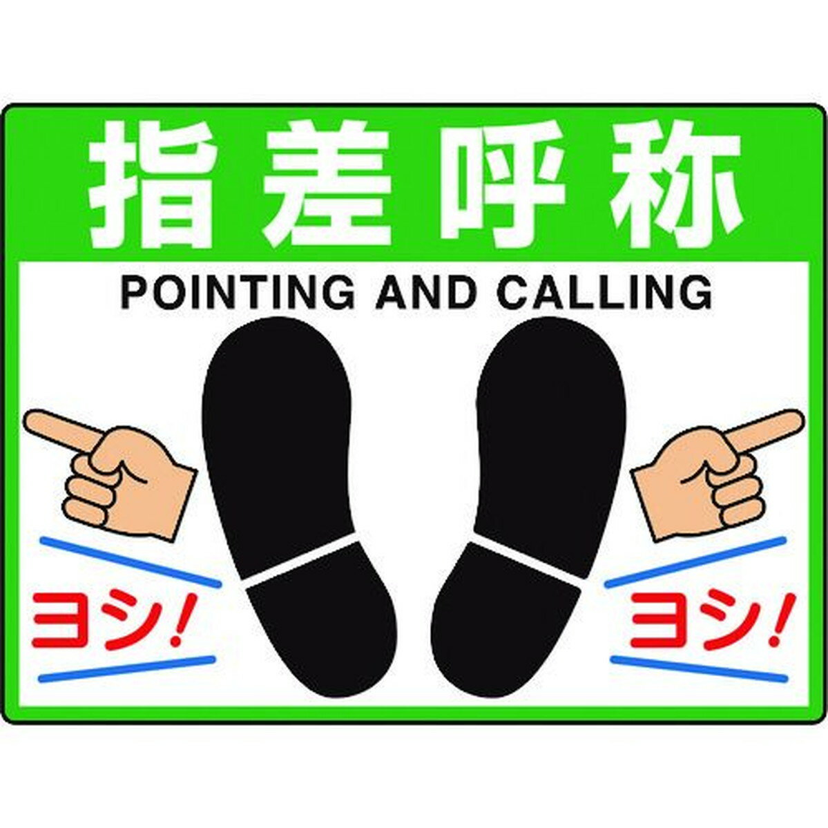 ユニット　路面貼用シートユニロードフィット指差呼称　1枚 (83573)