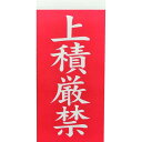TRUSCO 荷札 「上積厳禁」文字タイプ 1シートに表1枚・裏1枚の合計2枚入×10シート 1組 (TNFG07)(3)