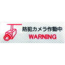 日東エルマテ 反射ステッカー 高輝度プリズムタイプ 防犯カメラP2W 50mm×150mm ホワイト 1枚 (P2W50150)