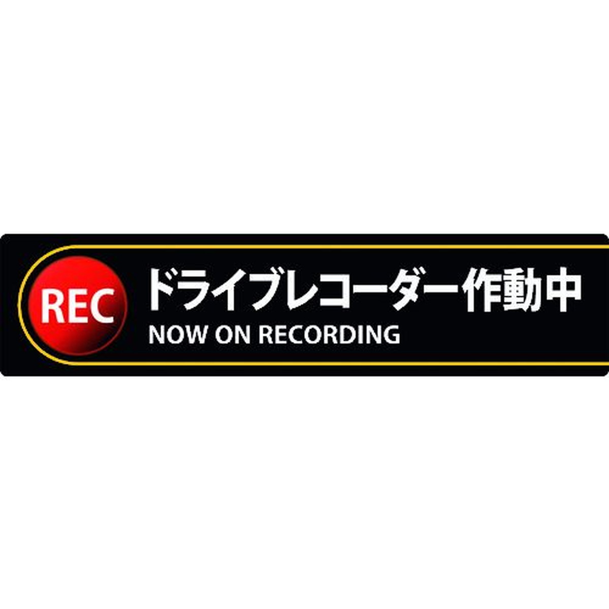 緑十字 ステッカー標識 ドライブレコーダー作動中 貼132 35×150mm 2枚組 エンビ 1組 (047132)