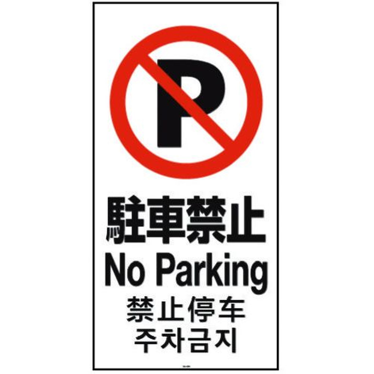 リッチェル　面板　120−03N（駐車禁止）　1枚 (94782)