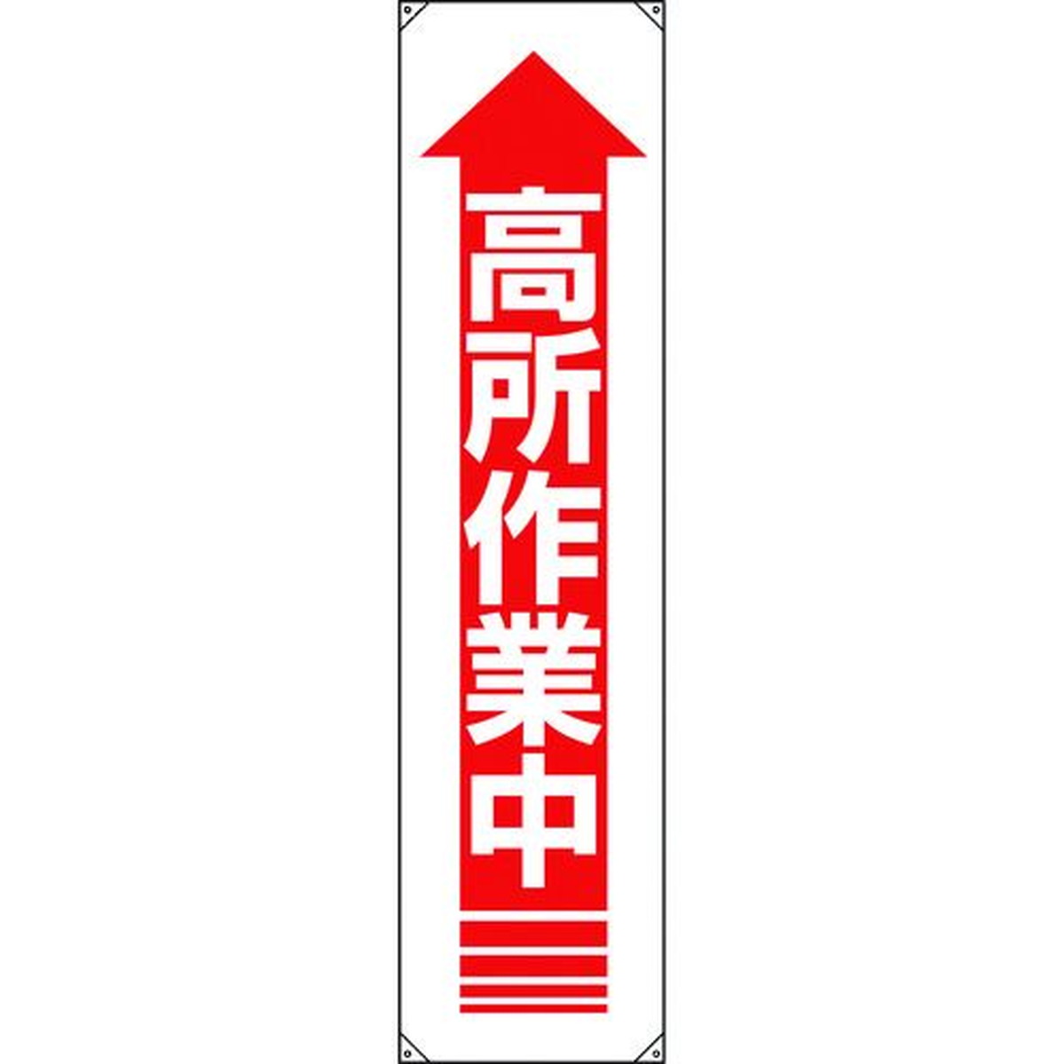 特長:●耐久性に優れたターポリン生地を使用しております。 用途:●工場や事業所等での安全活動啓蒙表示に。 仕様:●縦(mm)：1800●表示内容：高所作業中●横(mm)：450●取付仕様：穴4ヵ所 仕様2:●ハトメ穴内径（mm）:10 材質／仕上:●ターポリン セット内容／付属品:●ヒモ付特長:●耐久性に優れたターポリン生地を使用しております。 用途:●工場や事業所等での安全活動啓蒙表示に。 仕様:●縦(mm)：1800●表示内容：高所作業中●横(mm)：450●取付仕様：穴4ヵ所 仕様2:●ハトメ穴内径（mm）:10 材質／仕上:●ターポリン セット内容／付属品:●ヒモ付