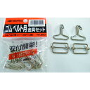 ミリオン ホロタイト用金具セット No.250 EZA−045 1袋 (EZA045)