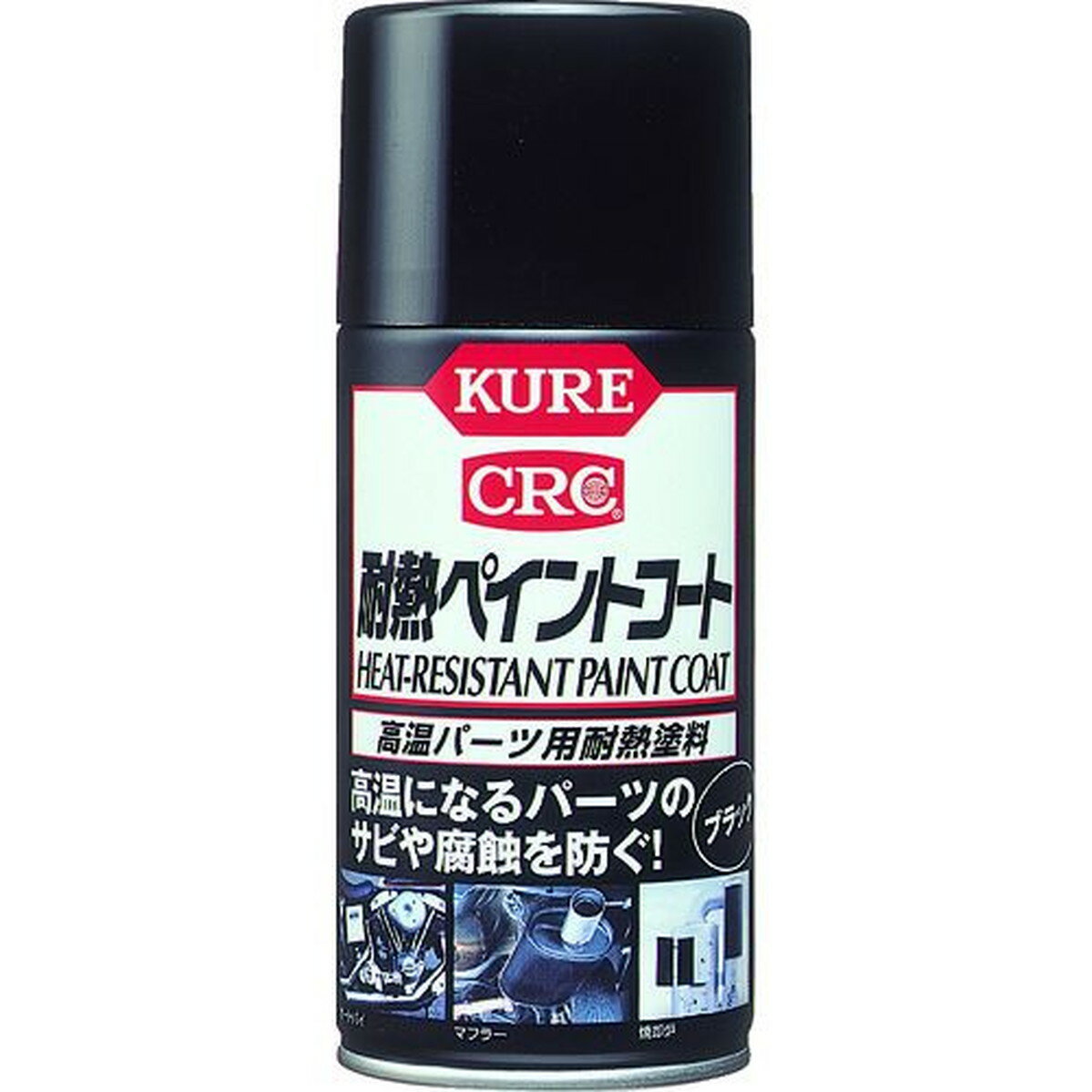 KURE 金属パーツ用耐熱塗料 耐熱ペイントコート ブラック 300ml 1本 (NO1064)