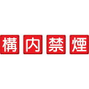 ユニット 防火標識 構内禁煙4枚組 450×450mm 鉄板製(明治山加工) 1組 (82568)