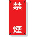 ユニット 危険物標識 禁煙 縦型 600×300mm 鉄板製(明治山加工) 1枚 (82804)