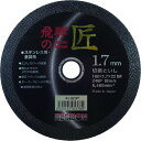 特長:●匠の技が生み出した高性能切断砥石です。●両面補強構造による破壊耐性と特殊製法による剛性は安全性に優れます。●コスト・切れ味・安全性、三つの安心設計が皆様のニーズに応えます。●コスト低減を実現する優れた作業量です。●極薄が生み出す超速の切れ味です。 用途:●一般鋼・ステンレス鋼の丸棒・アングル・パイプ・薄板などの切断作業に。 仕様:●砥材：Z●粒度(#)：46●硬度：P●外径(mm)：180●刃厚(mm)：1.7●穴径(mm)：22.0●最高使用回転数(rpm)：8480 仕様2:●使用工具：ディスクグラインダーおよび砥石切断機特長:●匠の技が生み出した高性能切断砥石です。●両面補強構造による破壊耐性と特殊製法による剛性は安全性に優れます。●コスト・切れ味・安全性、三つの安心設計が皆様のニーズに応えます。●コスト低減を実現する優れた作業量です。●極薄が生み出す超速の切れ味です。 用途:●一般鋼・ステンレス鋼の丸棒・アングル・パイプ・薄板などの切断作業に。 仕様:●砥材：Z●粒度(#)：46●硬度：P●外径(mm)：180●刃厚(mm)：1.7●穴径(mm)：22.0●最高使用回転数(rpm)：8480 仕様2:●使用工具：ディスクグラインダーおよび砥石切断機