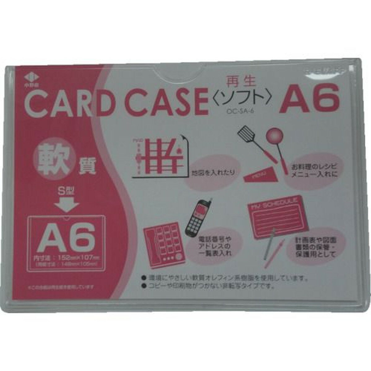 小野由 軟質カードケース（A6） 1枚 (OC-SA-6)
