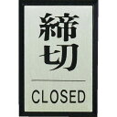 光 締めきり CLOSED 1枚 (PL643)