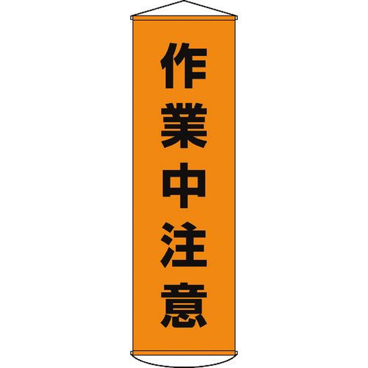 緑十字 垂れ幕（懸垂幕） 作業中注意 1500×450mm ナイロンターポリン 1本 (124004)