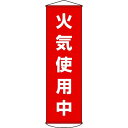 緑十字 垂れ幕（懸垂幕） 火気使用中 1500×450mm ナイロンターポリン 1本 (124045)