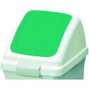 コンドル 屋内用屑入れ リサイクルトラッシュECO-50用 プッシュ蓋 緑 1個 (YW133LOP3G)