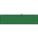緑十字 ビニール製腕章 緑無地タイプ 腕章−100(緑) 90×360mm 軟質エンビ 1枚 (140102)