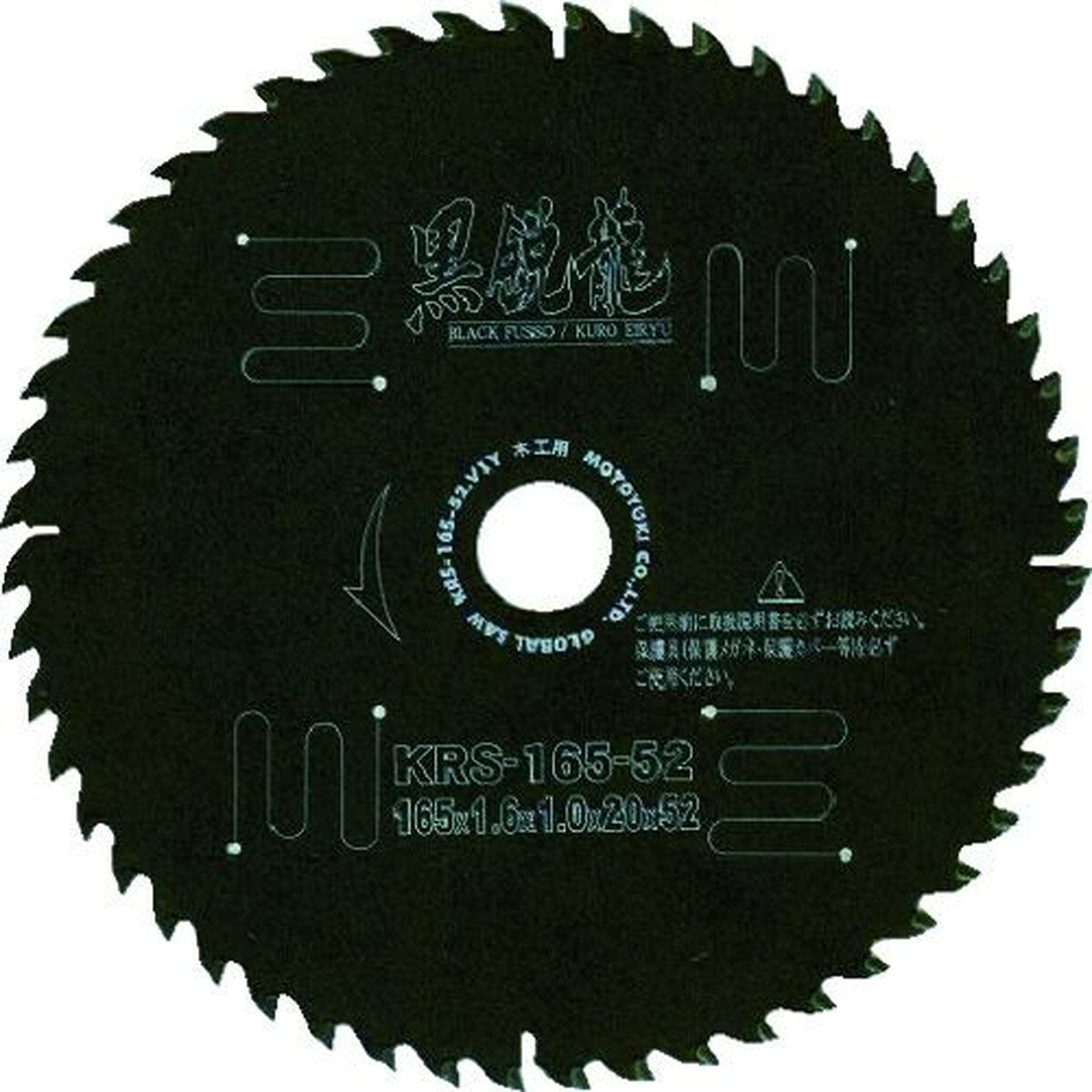 モトユキ グローバルソー木工用黒鋭龍 1枚 (KRS14752)