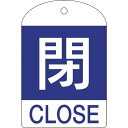 特長:●熱圧着一体成型(ラミ加工)により文字を封入しているため、摩擦による文字消えはありません。 用途:●あらゆるバルブの設置場所に。 仕様:●縦(mm)：60●横(mm)：40●厚さ(mm)：1●表示内容：閉/CLOSE●色：青 仕様2:●両面表示●ラミネート加工●上部穴(4mm)×1ヵ所●セット商品:10枚1組●取付方法：ボールチェーンなど(別売) 材質／仕上:●PET 注意:●取付金具は別売です。特長:●熱圧着一体成型(ラミ加工)により文字を封入しているため、摩擦による文字消えはありません。 用途:●あらゆるバルブの設置場所に。 仕様:●縦(mm)：60●横(mm)：40●厚さ(mm)：1●表示内容：閉/CLOSE●色：青 仕様2:●両面表示●ラミネート加工●上部穴(4mm)×1ヵ所●セット商品:10枚1組●取付方法：ボールチェーンなど(別売) 材質／仕上:●PET 注意:●取付金具は別売です。