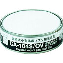 シゲマツ 防じん機能付き吸収有機ガス用 1個 (CA104SOV)