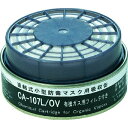 シゲマツ 防じん機能付き吸収缶有機用 1個 (CA107LOV)