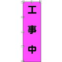 ユニット 桃太郎旗 工事中 ポンジ 1500×450mm 1枚 (37278)