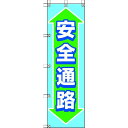 ユニット 桃太郎旗 安全通路 1枚 (37287)