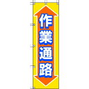 ユニット 桃太郎旗 作業通路 1枚 (37288)