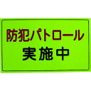 スリーライク 防犯広報用マグネットAタイプ(反射)300×500 1枚 (A064501H)