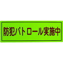 スリーライク 防犯広報用マグネットBタイプ(無反射)170×500 1枚 (A064507)