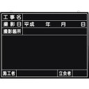 つくし 全天候型工事撮影用黒板 (工事名・撮影日・撮影箇所・施工者・立会者欄付) 1枚 (149)