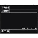つくし 全天候型工事撮影用黒板 (工事件名・工事場所・施工者・年月日欄付) 1枚 (149B)