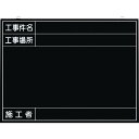 つくし 全天候型工事撮影用黒板 (工事件名・工事場所・施工者欄付 年月日無し) 1枚 (149K)