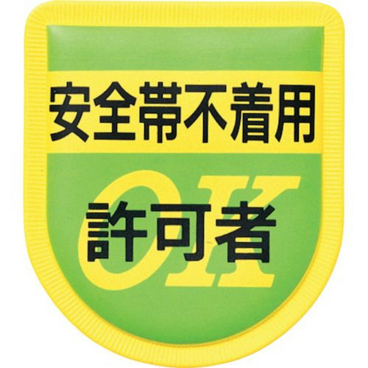 つくし 役職表示ワッペン 「安全帯不着用許可者」 安全ピン付き 1枚 (894)