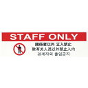 光 多国語プレート 関係者以外立入禁止 1枚 (TGP26107)