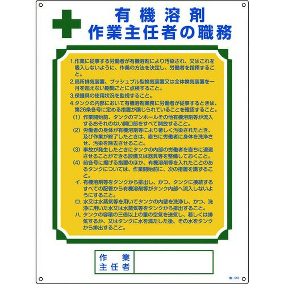 緑十字 作業主任者職務標識 有機溶剤作業主任者 600×450mm エンビ 1枚 (049516)