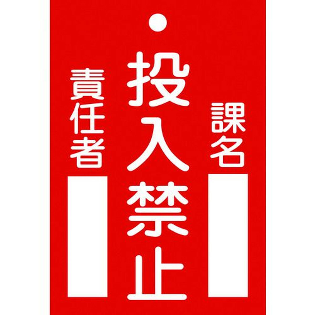 緑十字 修理・点検標識（命札） 投入禁止・課名・責任者 札−100 120×80mm エンビ 1枚 (085100)