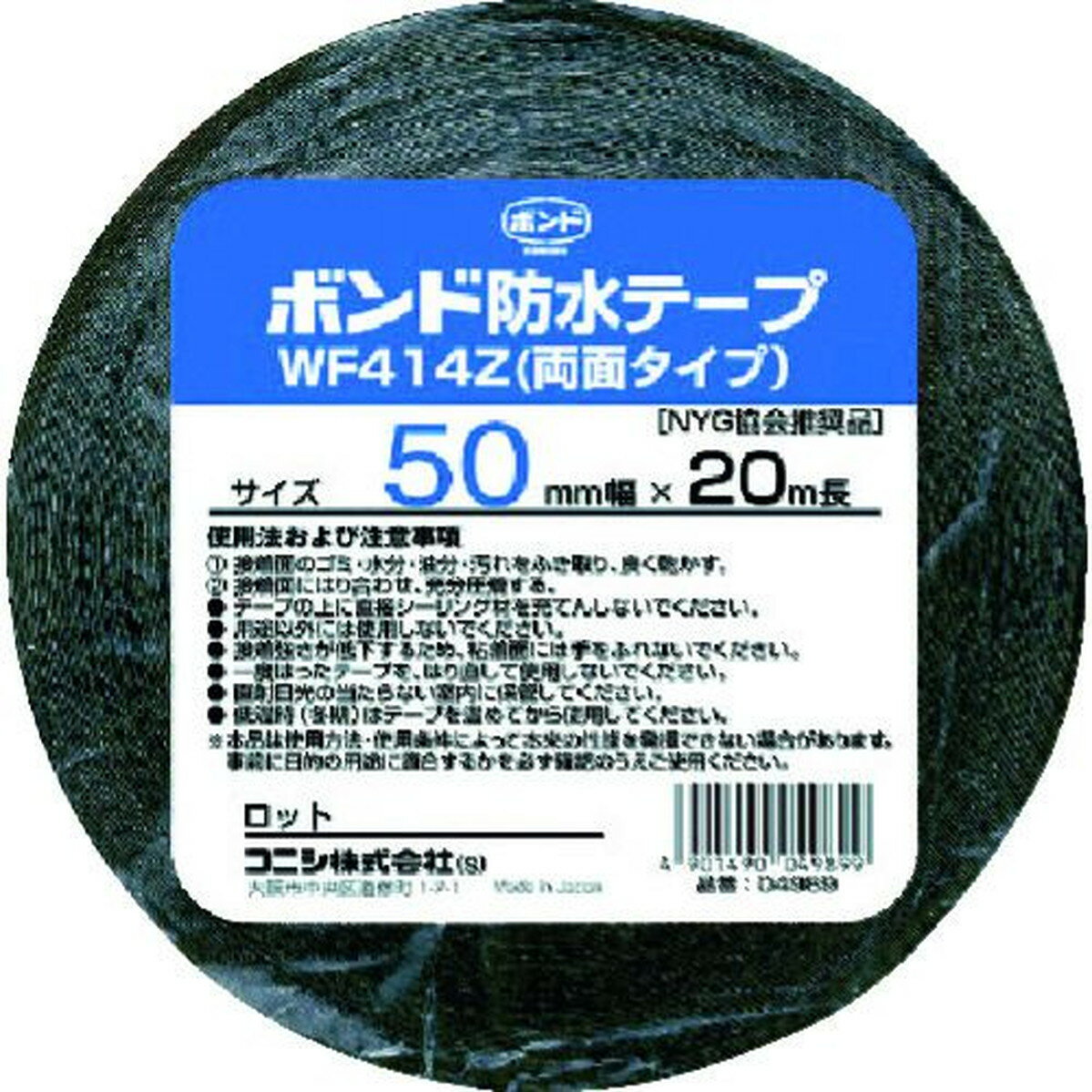 コニシ 建築用ブチルゴム系防水テープ WF414Z−50 50mm×20m 1巻 (04989)