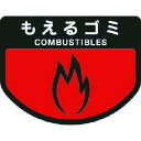 コンドル カート専用 分別表示シール 大 もえるゴミ 1枚 (C34200LXMB)