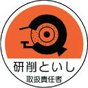 ユニット 作業管理関係ステッカー 研削といし PPステッカー 35Ф 2枚組 1組 (37079)
