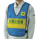 ユニット 反射表示付ベスト(青)作業主任者 ナイロンメッシュ 1着 (379699)