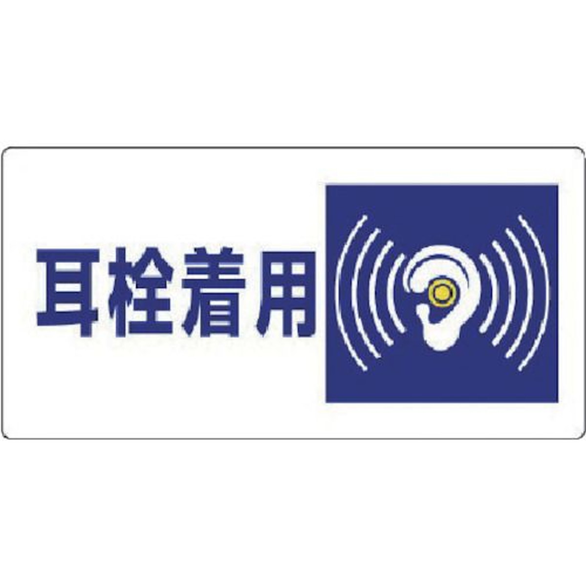 ユニット 騒音管理区分標識 耳栓着用・エコユニボード・300X600 1枚 (820-07)