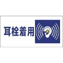 ユニット 騒音管理区分標識 耳栓着用・エコユニボード・300X600 1枚 (82007)