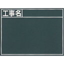 シンワ 黒板『工事名』横 B 1枚 (76956)