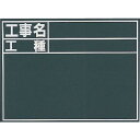 シンワ 黒板『工事名・工種』縦C 1枚 (76957)