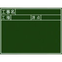 シンワ 黒板木製 450×600mm 横J「工事名・工種・測点」 1枚 (77037)